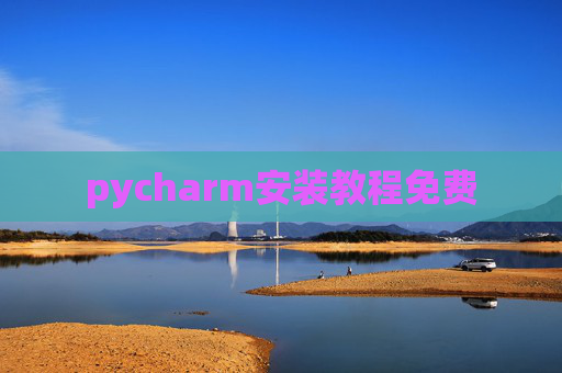 pycharm安装教程免费